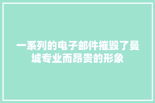 一系列的电子邮件摧毁了曼城专业而昂贵的形象