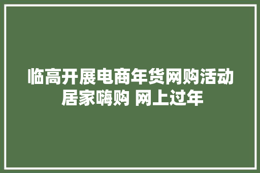 临高开展电商年货网购活动 居家嗨购 网上过年