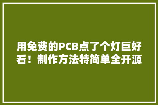 用免费的PCB点了个灯巨好看！制作方法特简单全开源了
