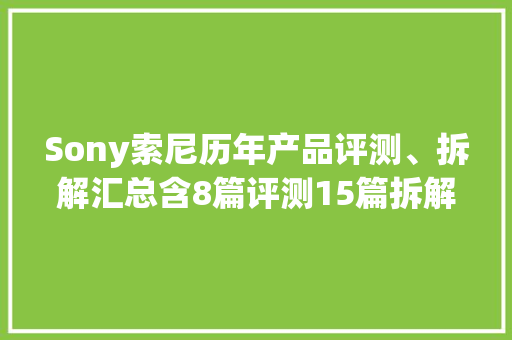 Sony索尼历年产品评测、拆解汇总含8篇评测15篇拆解