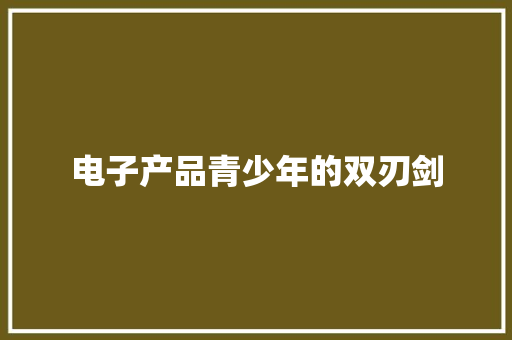 电子产品青少年的双刃剑