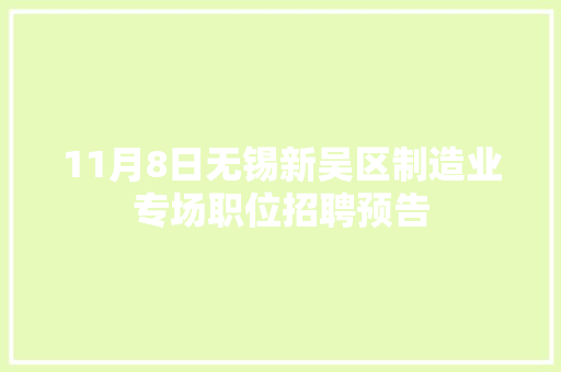 11月8日无锡新吴区制造业专场职位招聘预告