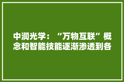 中润光学：“万物互联”概念和智能技能逐渐渗透到各类终端电子产品中进一步拓宽了光学镜头的运用场景