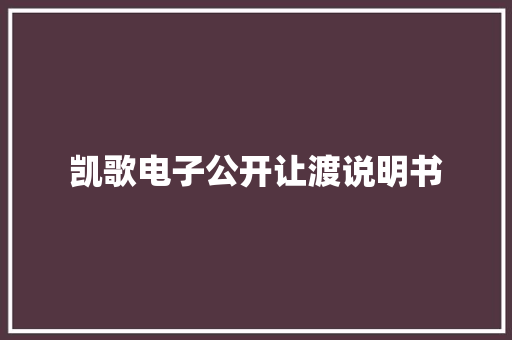 凯歌电子公开让渡说明书
