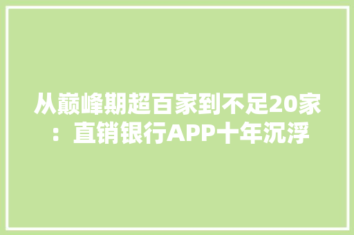 从巅峰期超百家到不足20家：直销银行APP十年沉浮