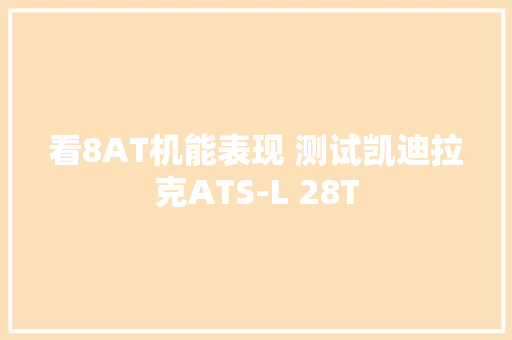看8AT机能表现 测试凯迪拉克ATS-L 28T