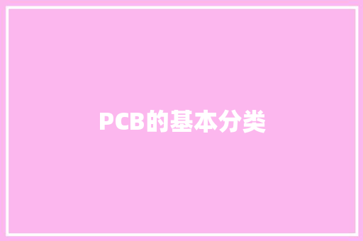 PCB的基本分类