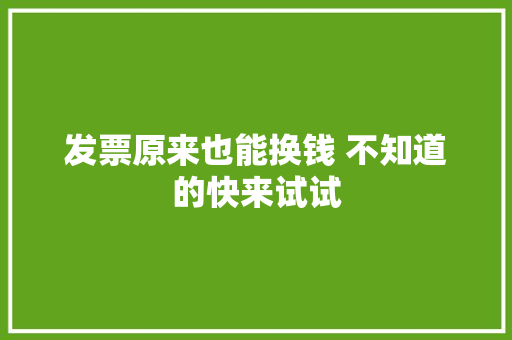 发票原来也能换钱 不知道的快来试试