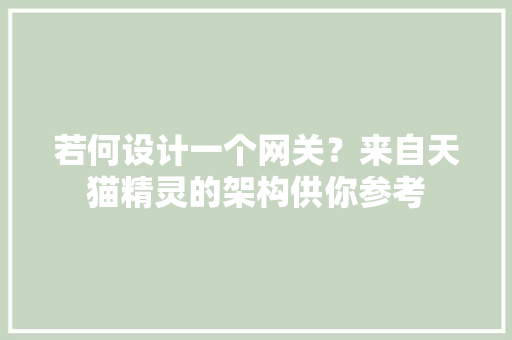 若何设计一个网关？来自天猫精灵的架构供你参考