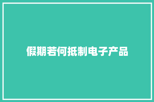 假期若何抵制电子产品