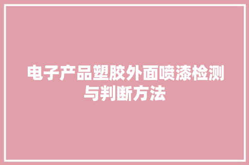 电子产品塑胶外面喷漆检测与判断方法
