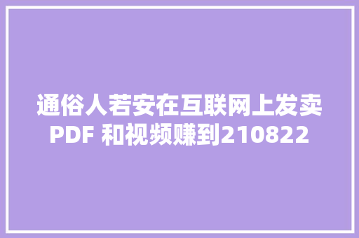 通俗人若安在互联网上发卖 PDF 和视频赚到210822 美元