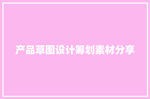 产品草图设计筹划素材分享