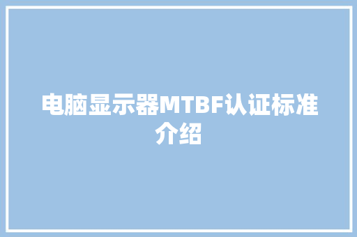 电脑显示器MTBF认证标准介绍