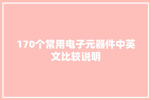 170个常用电子元器件中英文比较说明
