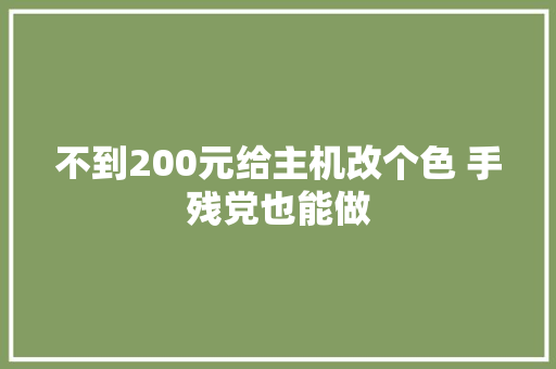 不到200元给主机改个色 手残党也能做