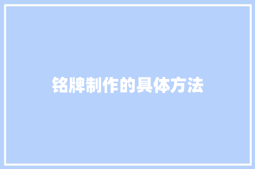 铭牌制作的具体方法