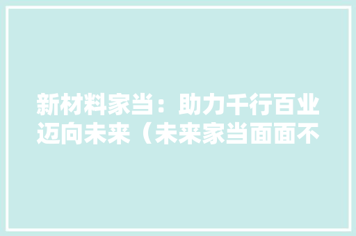 新材料家当：助力千行百业迈向未来（未来家当面面不雅观③）