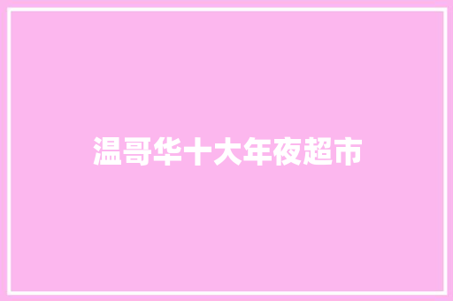 温哥华十大年夜超市