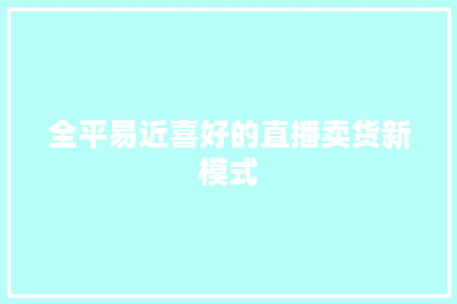 全平易近喜好的直播卖货新模式