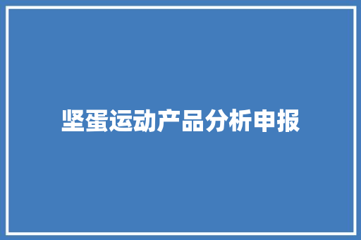 坚蛋运动产品分析申报