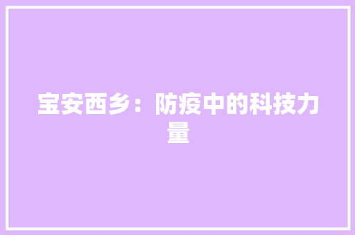 宝安西乡：防疫中的科技力量