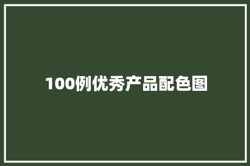 100例优秀产品配色图