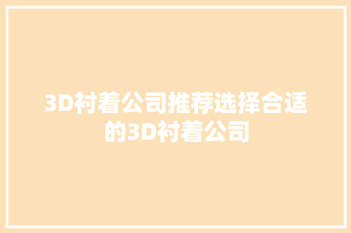 3D衬着公司推荐选择合适的3D衬着公司