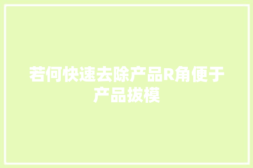 若何快速去除产品R角便于产品拔模