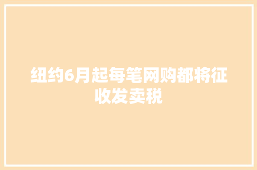 纽约6月起每笔网购都将征收发卖税