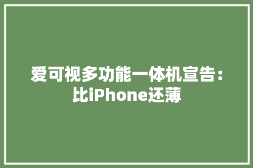 爱可视多功能一体机宣告：比iPhone还薄