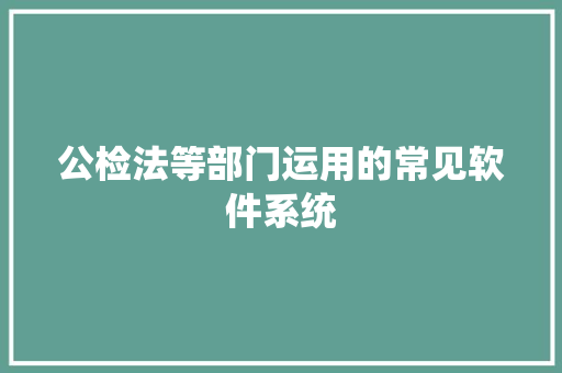 公检法等部门运用的常见软件系统