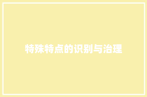 特殊特点的识别与治理