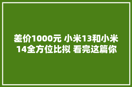 差价1000元 小米13和小米14全方位比拟 看完这篇你再剁手