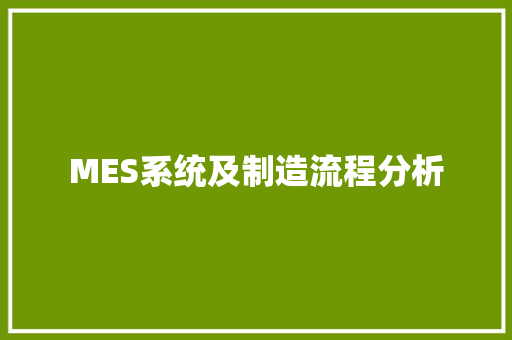 MES系统及制造流程分析