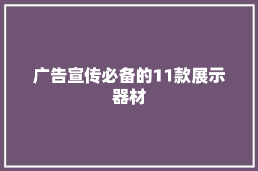 广告宣传必备的11款展示器材