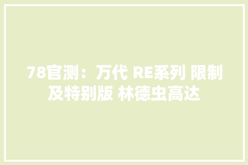 78官测：万代 RE系列 限制及特别版 林德虫高达