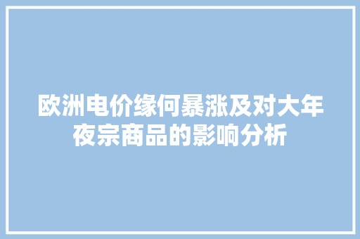 欧洲电价缘何暴涨及对大年夜宗商品的影响分析