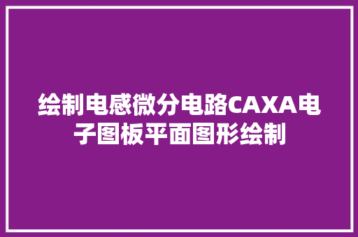 绘制电感微分电路CAXA电子图板平面图形绘制