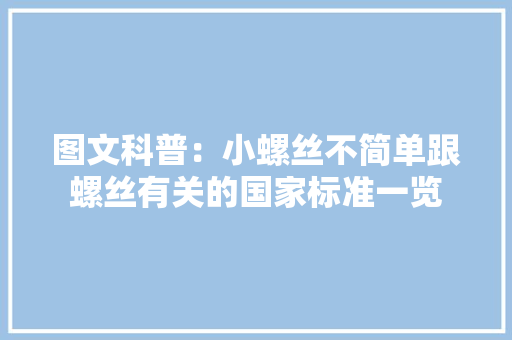 图文科普：小螺丝不简单跟螺丝有关的国家标准一览
