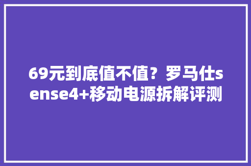 69元到底值不值？罗马仕sense4+移动电源拆解评测