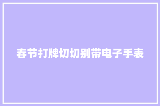 春节打牌切切别带电子手表
