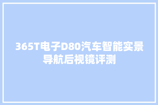 365T电子D80汽车智能实景导航后视镜评测