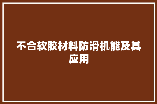 不合软胶材料防滑机能及其应用