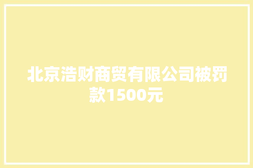 北京浩财商贸有限公司被罚款1500元