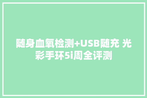 随身血氧检测+USB随充 光彩手环5i周全评测