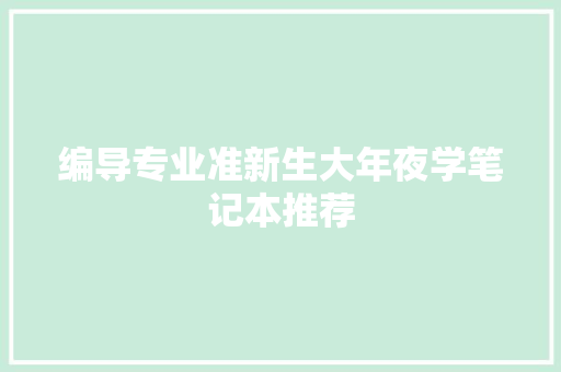 编导专业准新生大年夜学笔记本推荐