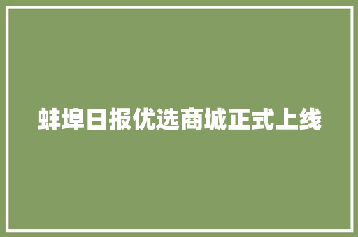 蚌埠日报优选商城正式上线