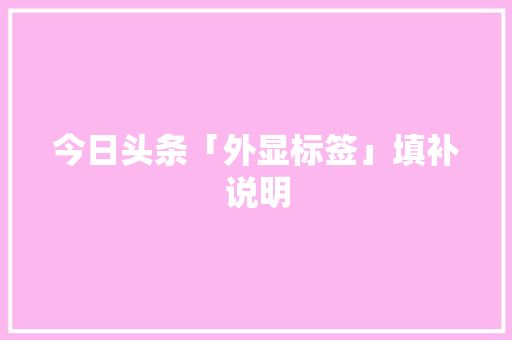 今日头条「外显标签」填补说明