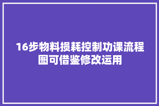 16步物料损耗控制功课流程图可借鉴修改运用